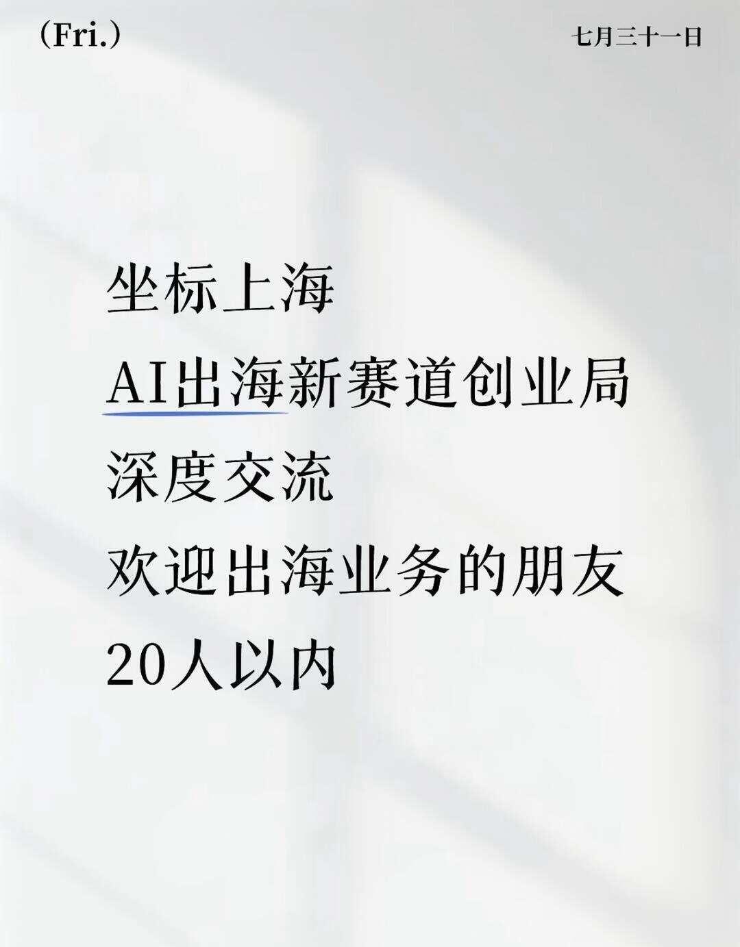 AI出海投资交流会
已有的五个确认参与名额如下：
1、在快速消费品行业进行国际化