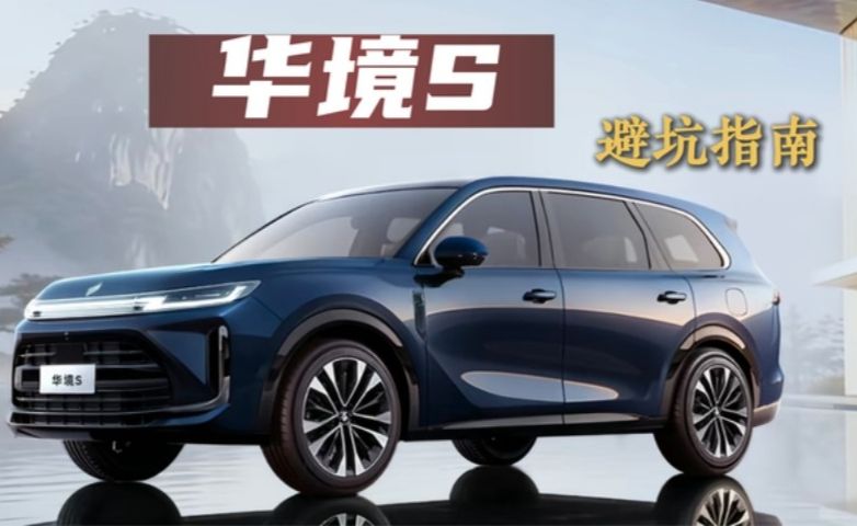 华境S“避坑”指南来啦！