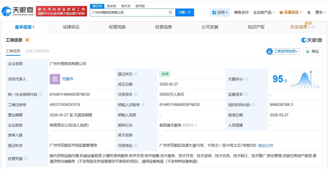 中通快递在广州成立新物流公司 注册资本5亿

天眼查App显示，近日，广州中竞物