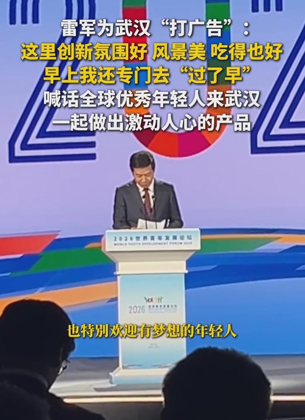 在世界青年发展论坛上，雷军为武汉打 call，又是夸环境氛围，又是安利特色美食，