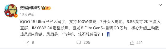iQOO 15 Ultra配置曝光硬件方面爱酷就不用担心，关键看散热风扇+肩键了