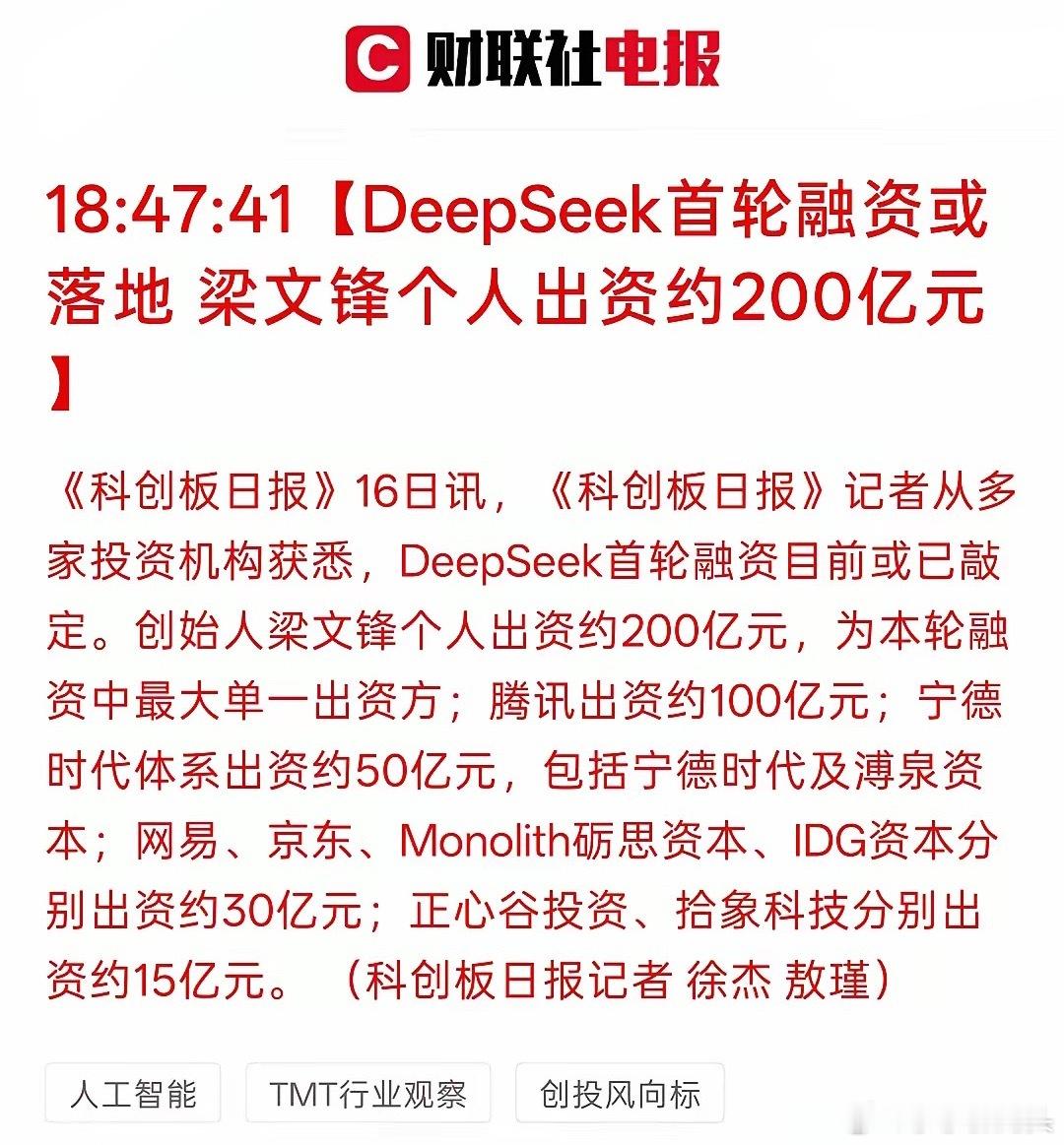 这是要发展超级AI人工智能，DeepSeek首轮融资或落地 梁文锋个人出资约20