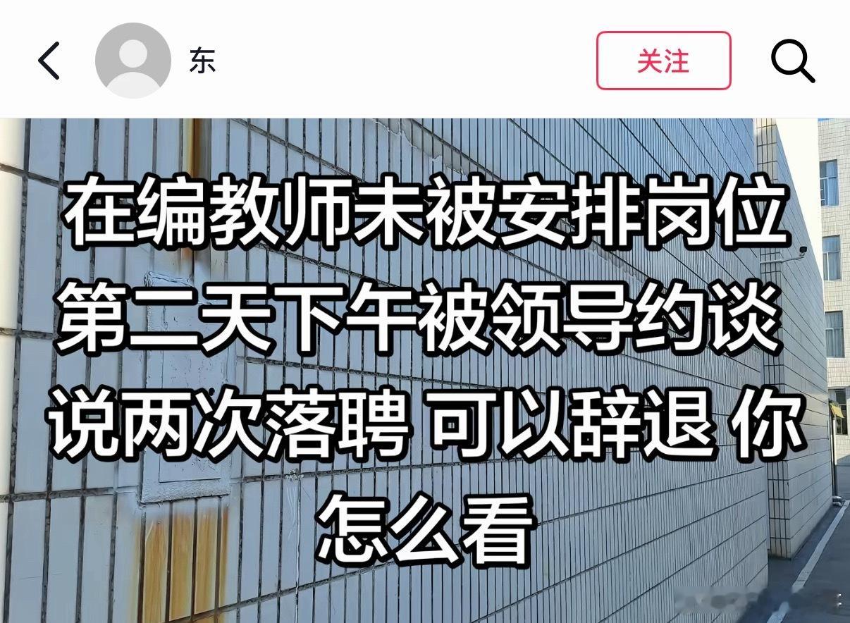 看来在编老师也不是铁饭碗了。 ​​​