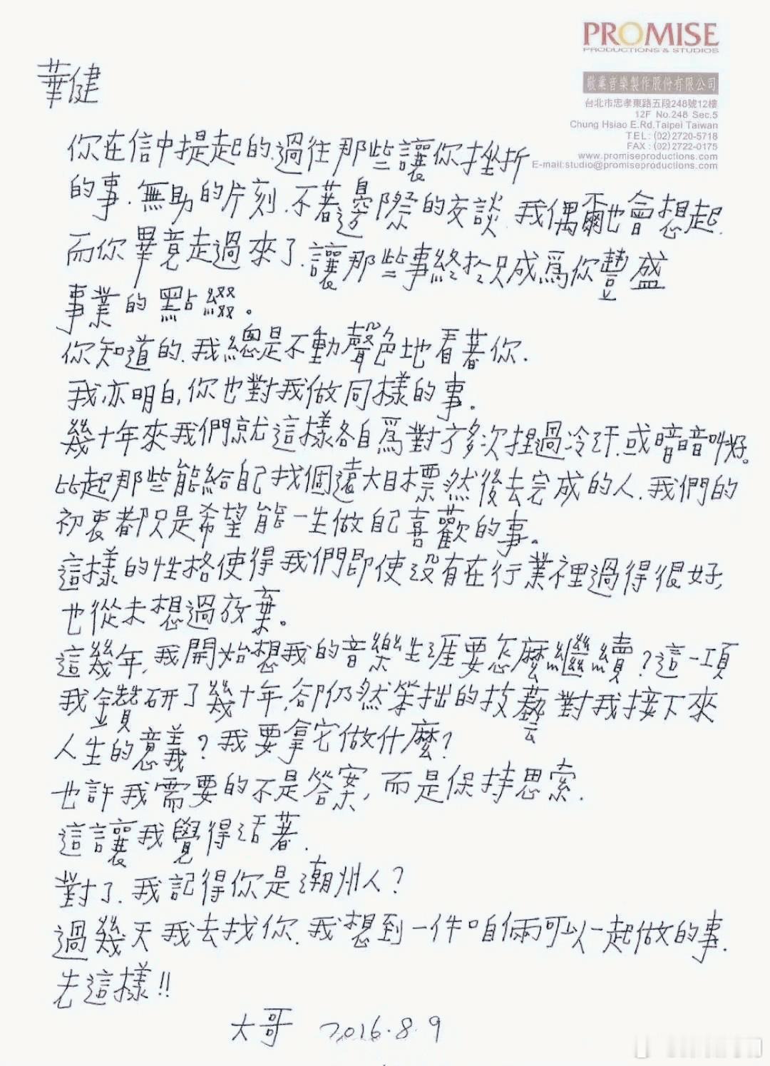 2016年，台湾。李宗盛写给周华健的信，两位都是华语乐坛中流砥柱。李宗盛还是周华