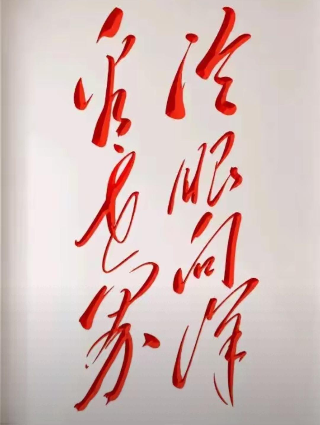 这幅字画真有艺术感！这简单的几个大字，谁认识？读出来听一下。请指点。[作揖][玫