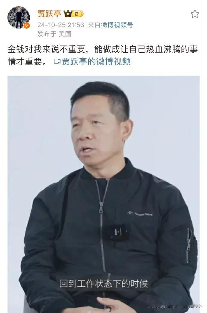 贾跃亭谈金钱观，钱对我来说不重要，能做成让自己热血沸腾的事才最重要。

看到这里