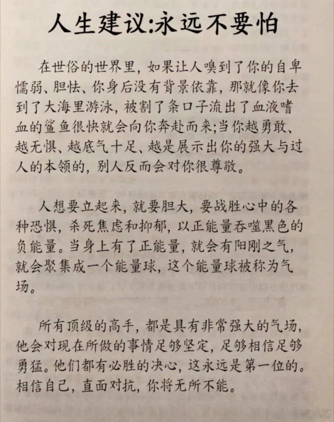 强势的人生建议，永远不要怕！          