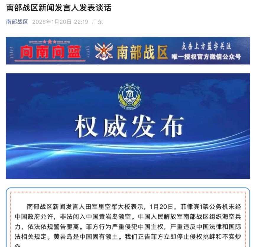 【南部战区最新发声】

据“南部战区”微信公众号1月20日消息，南部战区新闻发言