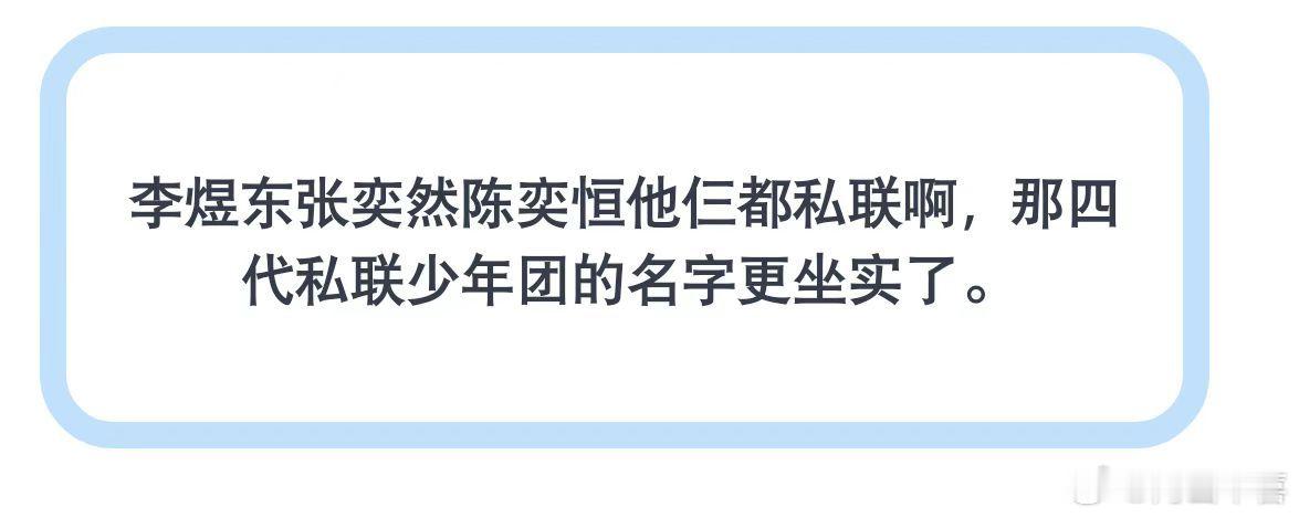 不是王烁然私联吗