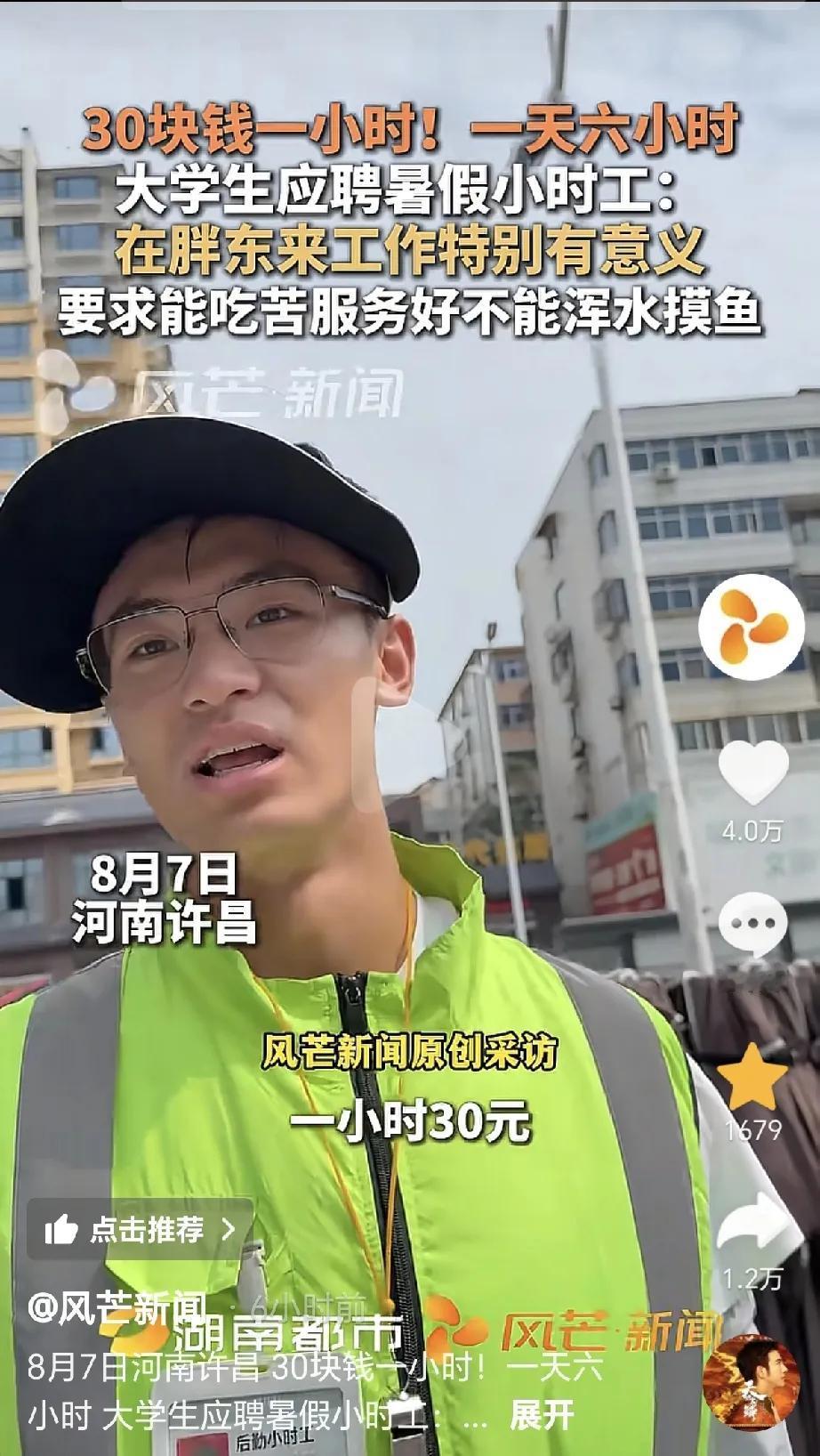 胖东来招聘兼职人员，简直就是行业内的天花板！8月7号，一位大学生接受采访说：一个