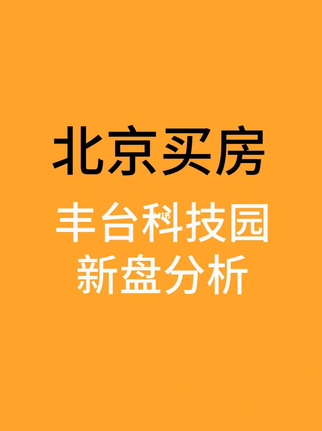 北京丰台买房：丰台科技园热门新盘盘点🧐