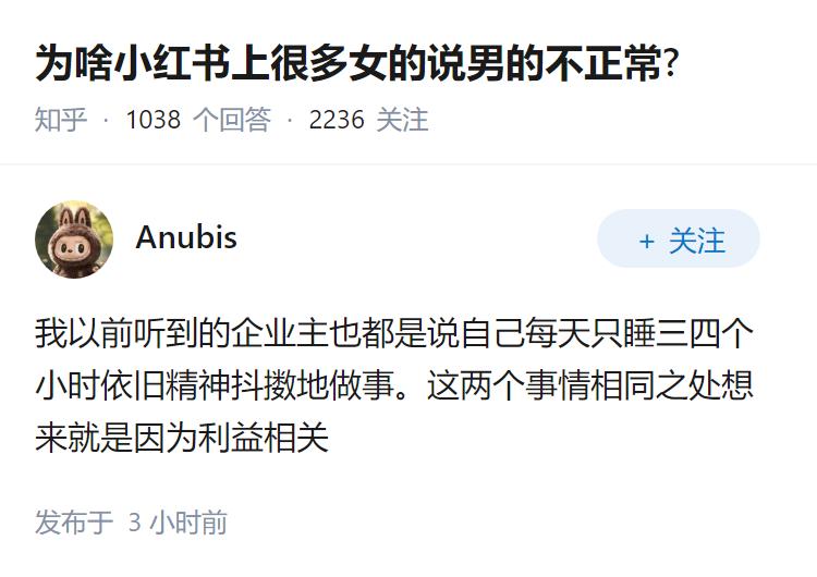 为啥小红书上很多女的说男的不正常?