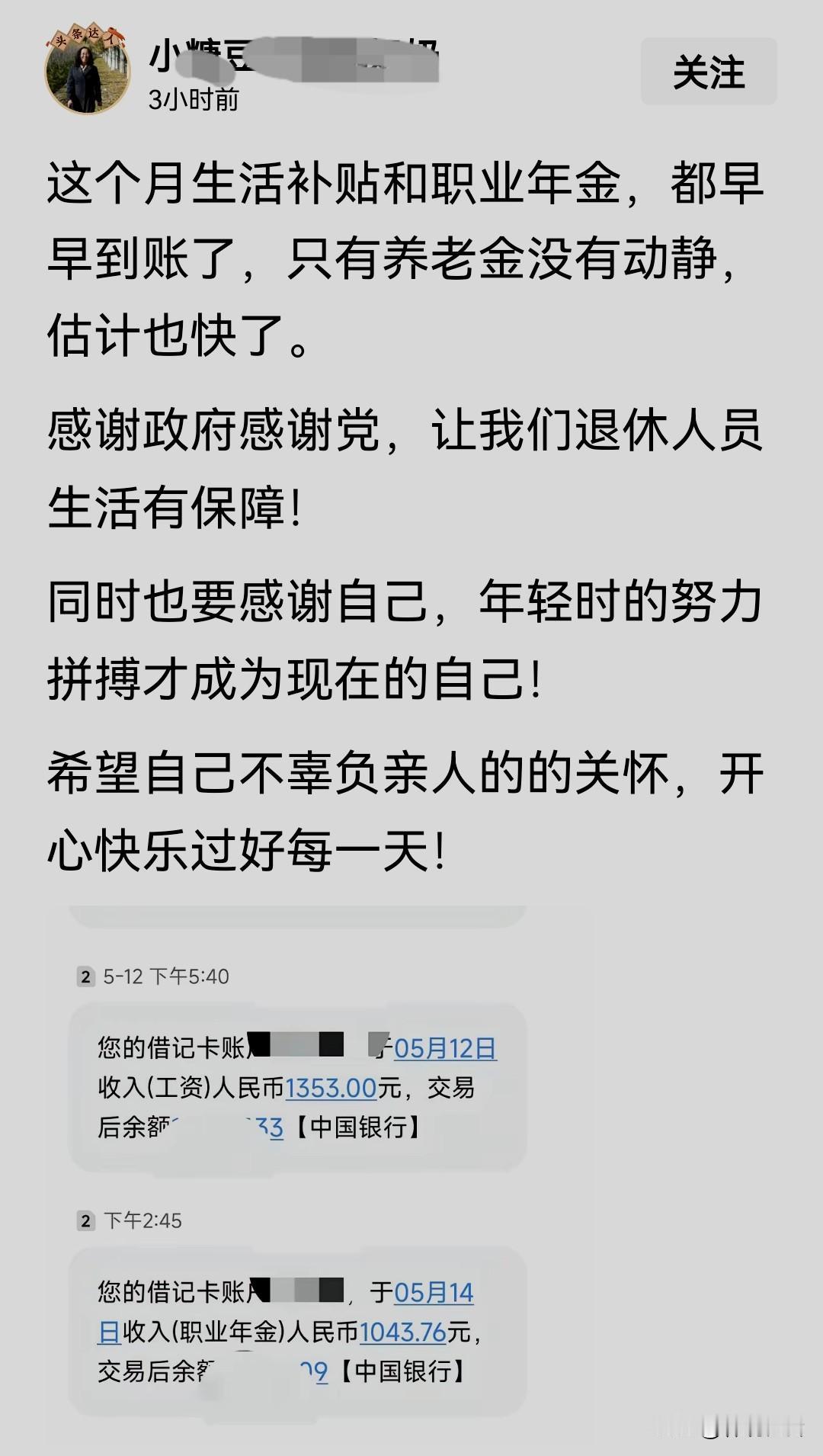 5月15日，一位IP地址为山西的退休网友晒出银行到账信息：5月12日下午5点40