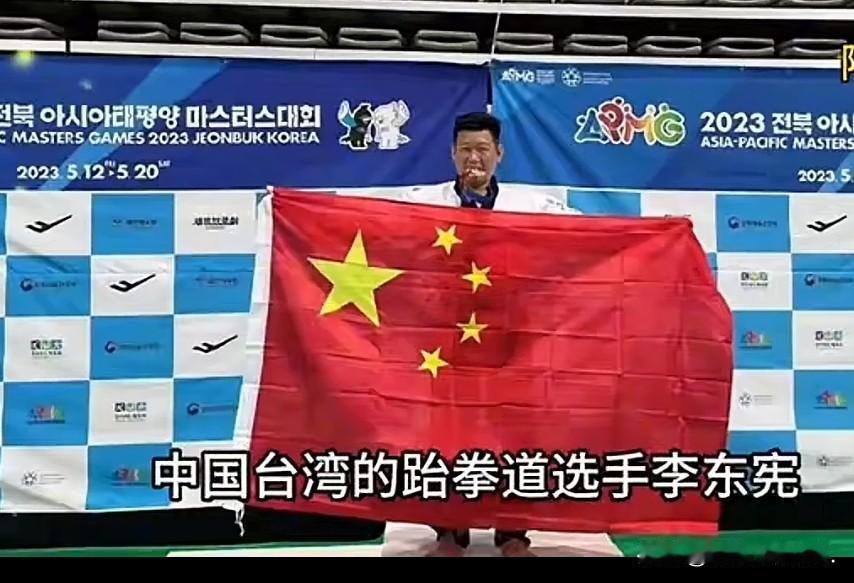 台湾运动员举起了五星红旗。2023年5月，在韩国举行的亚太大师运动会上，原本“深
