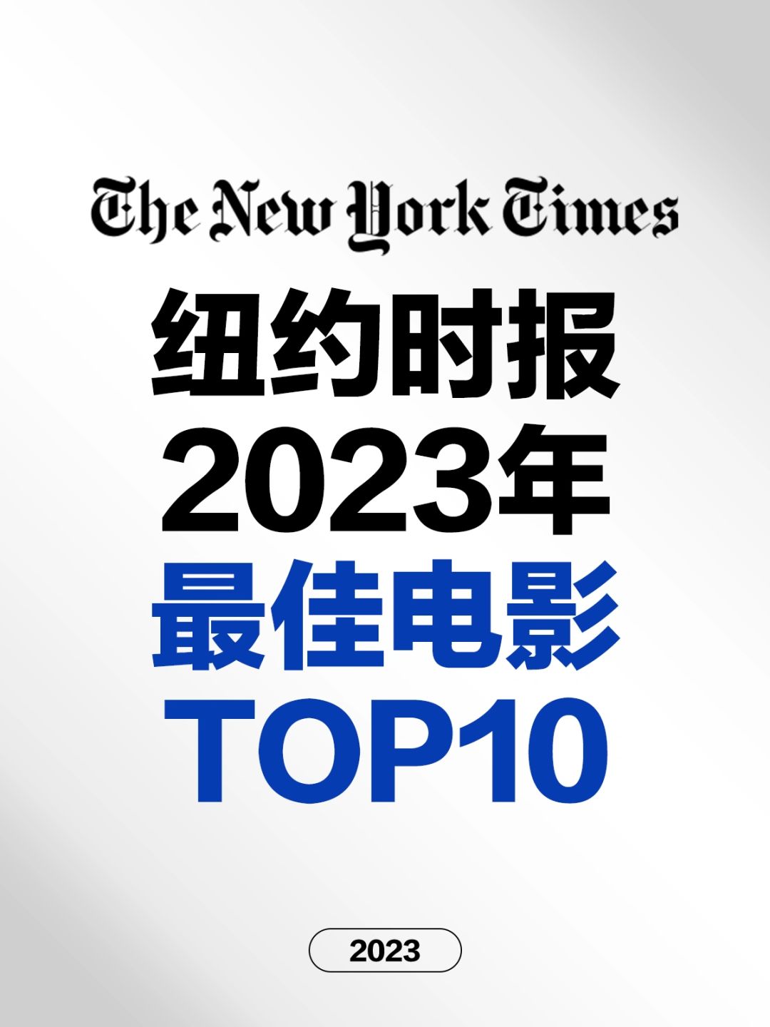 电影情报站｜《纽约时报》2023年TOP10影片❗️❗️