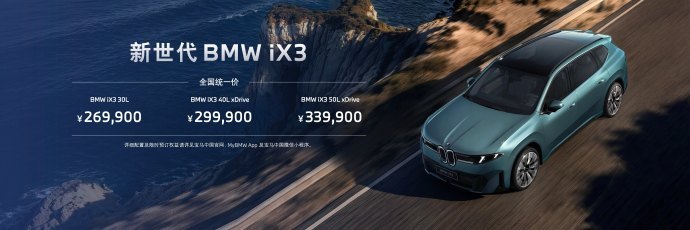 新世代宝马iX3起售价26.99万元 全新一代宝马iX3正式公布售价并开启预订，