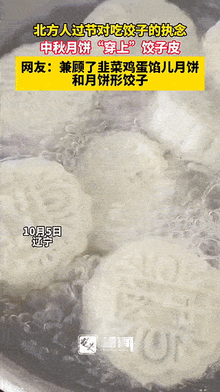 “真是万万没想到！” 辽宁，中秋佳节这天，一位北方网友不想吃月饼却突然格外想吃饺