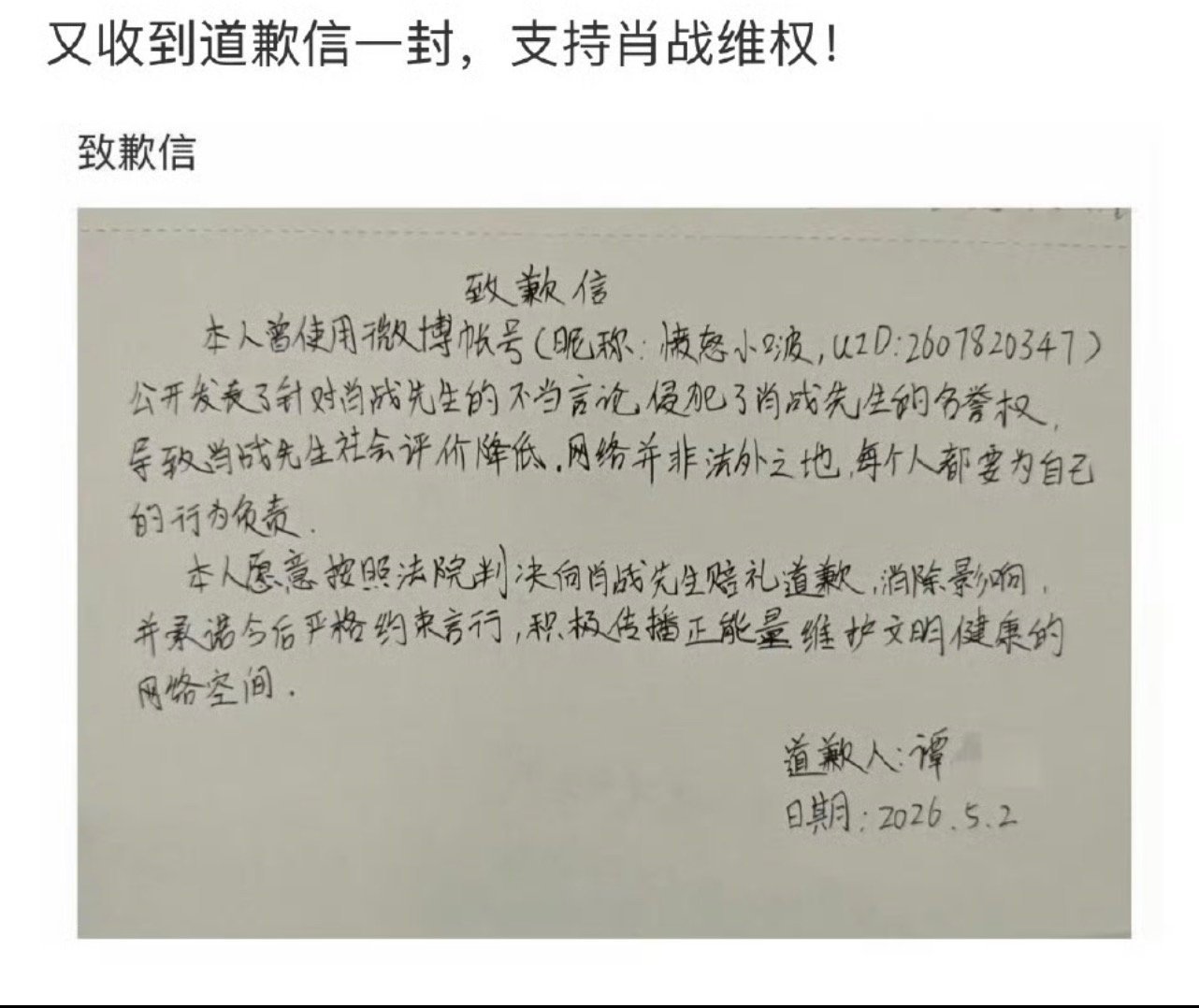 肖战黑子又手写道歉信了，支持帅哥维权！ 