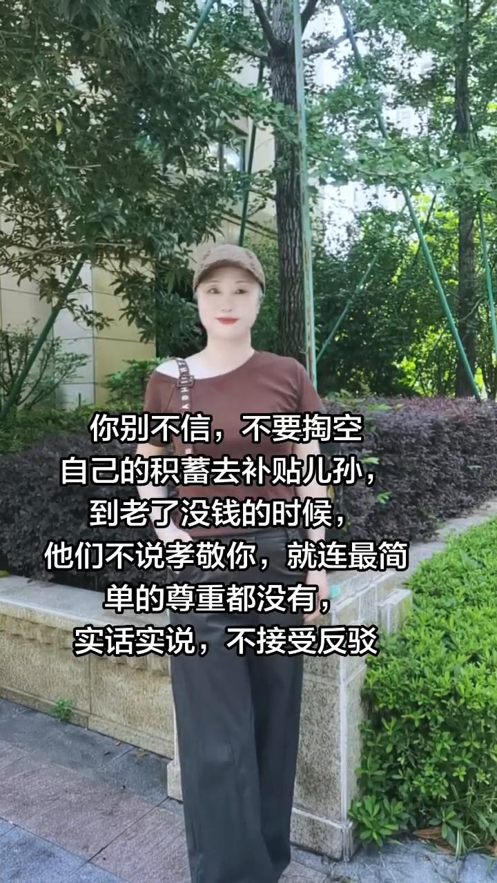 你别不信，不要掏空自己的积蓄去补贴儿孙，到老了没钱的时候，他们不说孝敬你，就连最