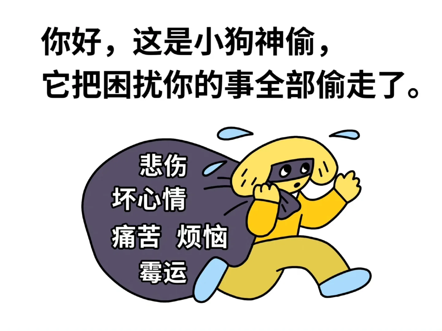 谢谢小狗！