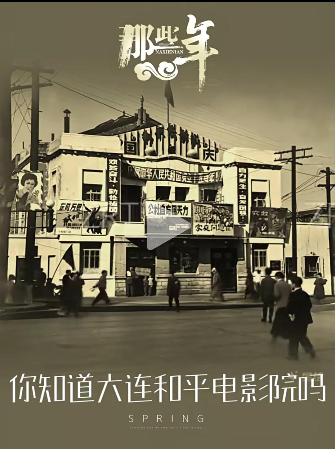 和平电影院，位于大连市西岗区新开大街的东南方向。
小时候，去大爷家玩，与堂弟曾在