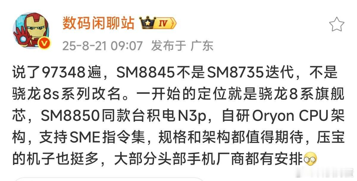 高通在命名方面是真的“鬼才”，这种命名怎么让消费者认得清楚吧[费解]SM8850