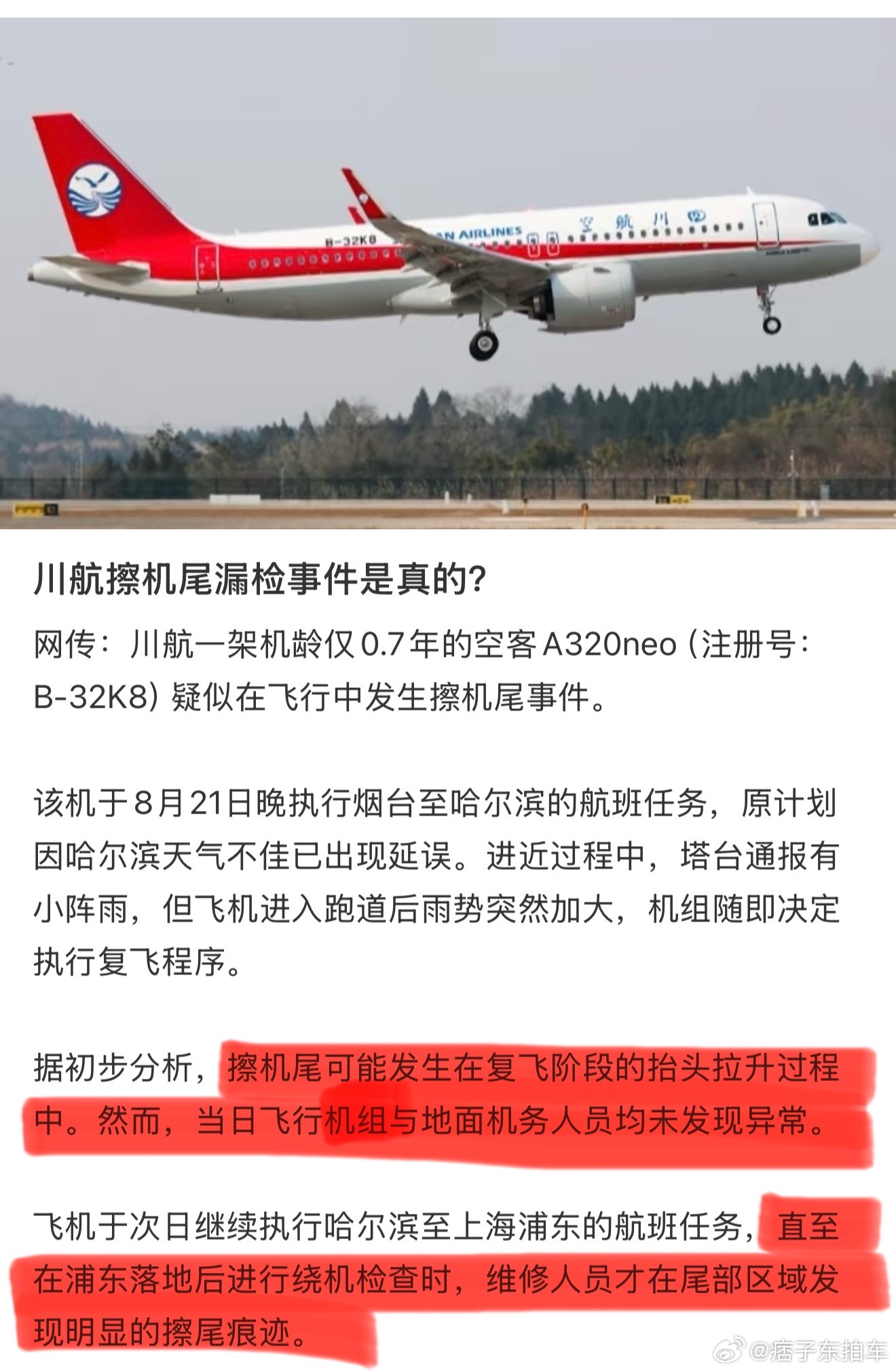 川航擦机尾网上传出的川航是什么情况？是否属实啊？这都能漏检吗？最后还是上海的春秋