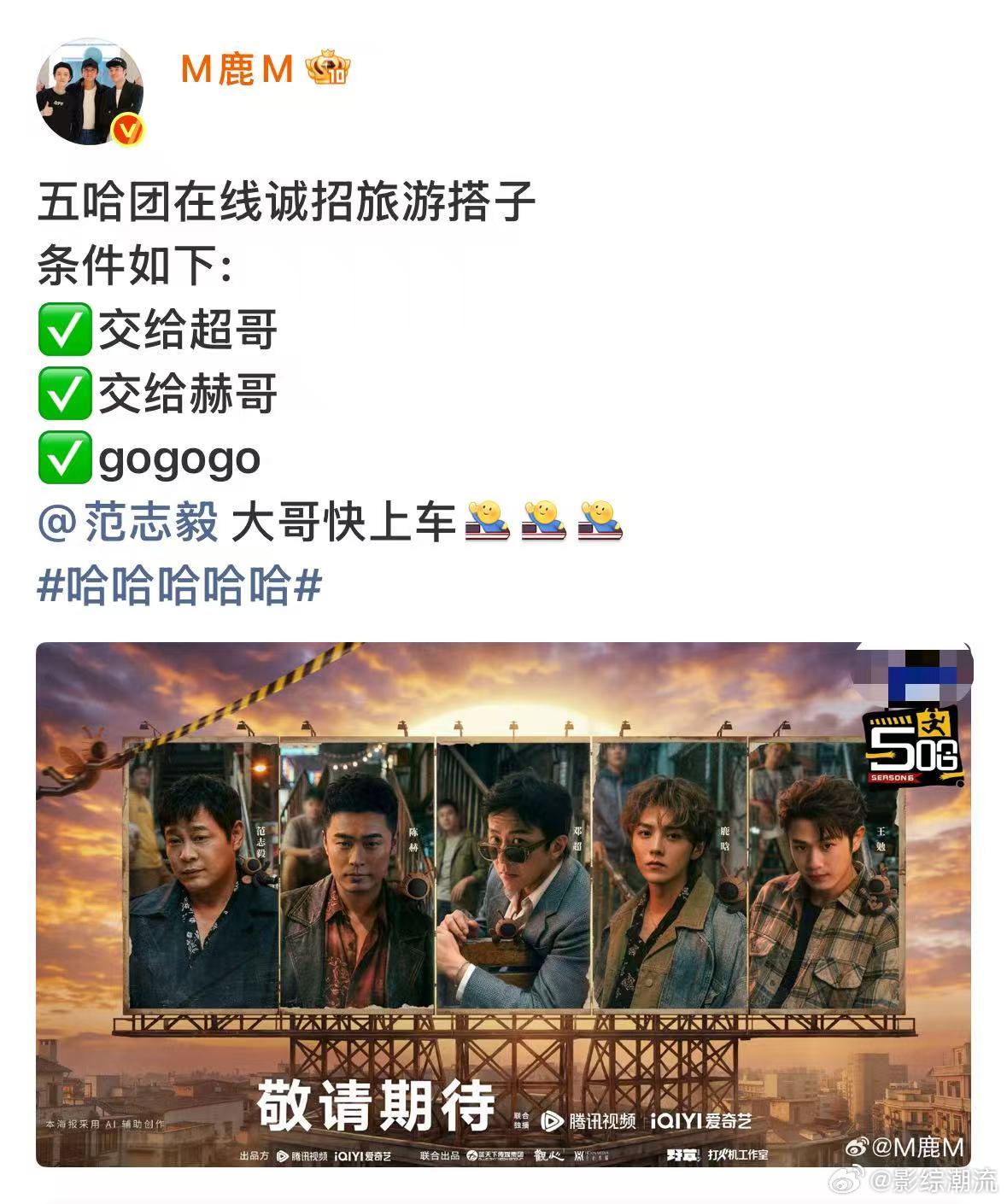 五哈团在线诚招旅游搭子五哈团招旅游搭子哈哈哈哈哈 没想到官宣预热还能这么玩，集体