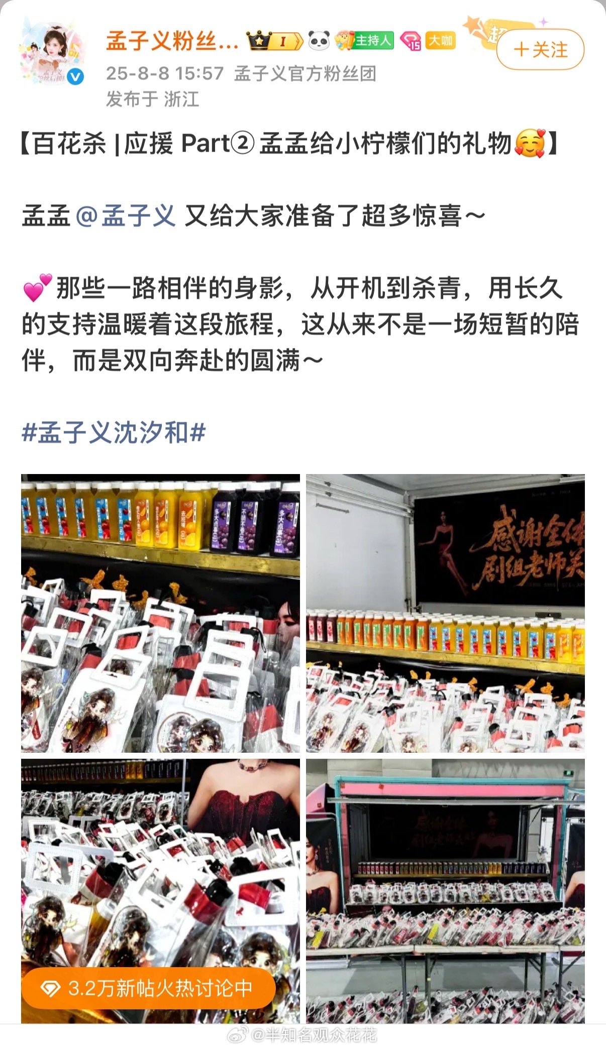 孟姐真好[哇]孟子义百花杀杀青逆应援孟子义百花杀杀青给粉丝准备礼物 ​​​