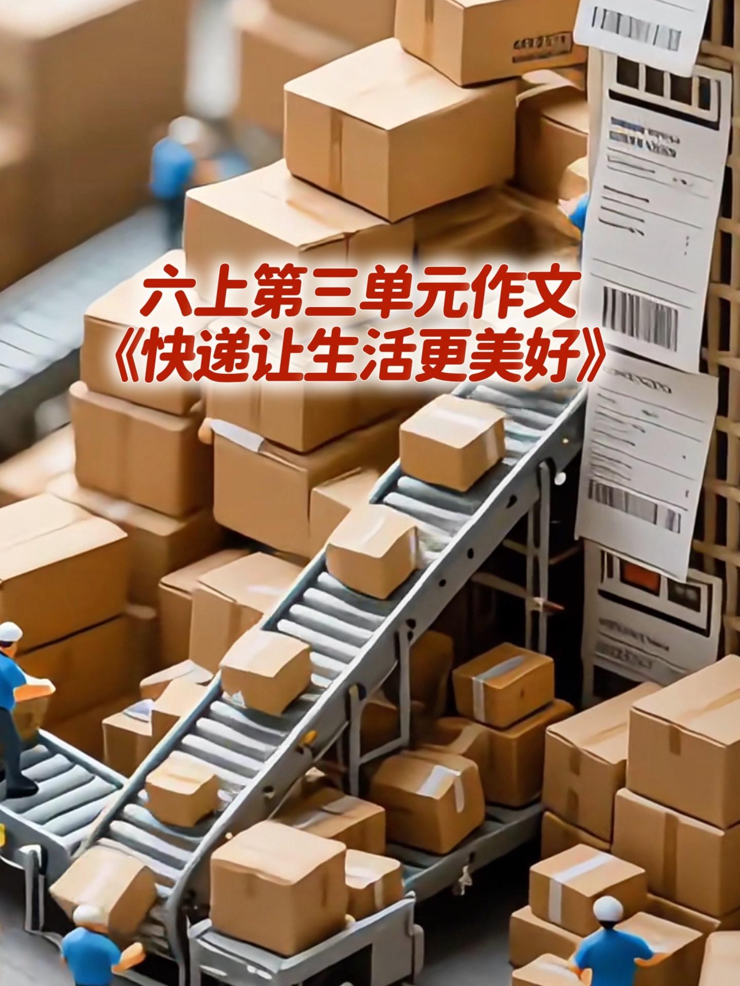 《快递让生活更美好》 同步优秀范文。家长必读，小学六年级上册第三单元习...