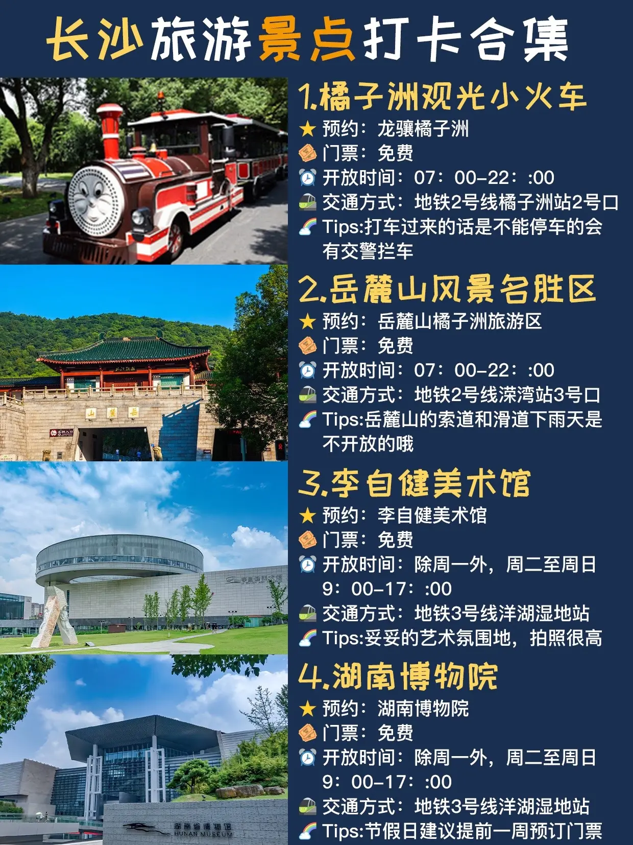 长沙旅游|第一次来长沙的女孩子一定要看~送给第一次来长沙的姐妹，长沙的景点超级多，不知道去哪里玩的姐妹看看这篇攻略，其中有对长沙景点做重点介绍，还有各大景点的预约指南，希望大家喜欢！！
