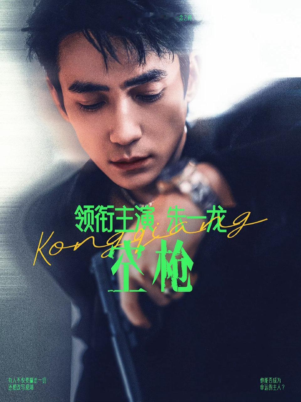 空枪富豪是他，大盗也是他，金鸡百花双料影帝朱一龙一番大男主电影《空枪》，朱一龙作