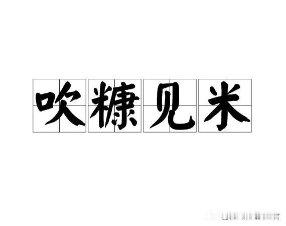 安全工作要追求“吹糠见米、立竿见影”的效果

“吹糠见米”，意味着在安全工作中，