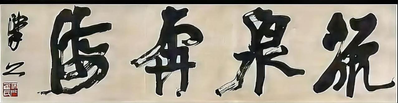 崔寒柏的大字看起来很雄浑，对传统的吸收和自身的转化都比较成功，当代写大字能写到这
