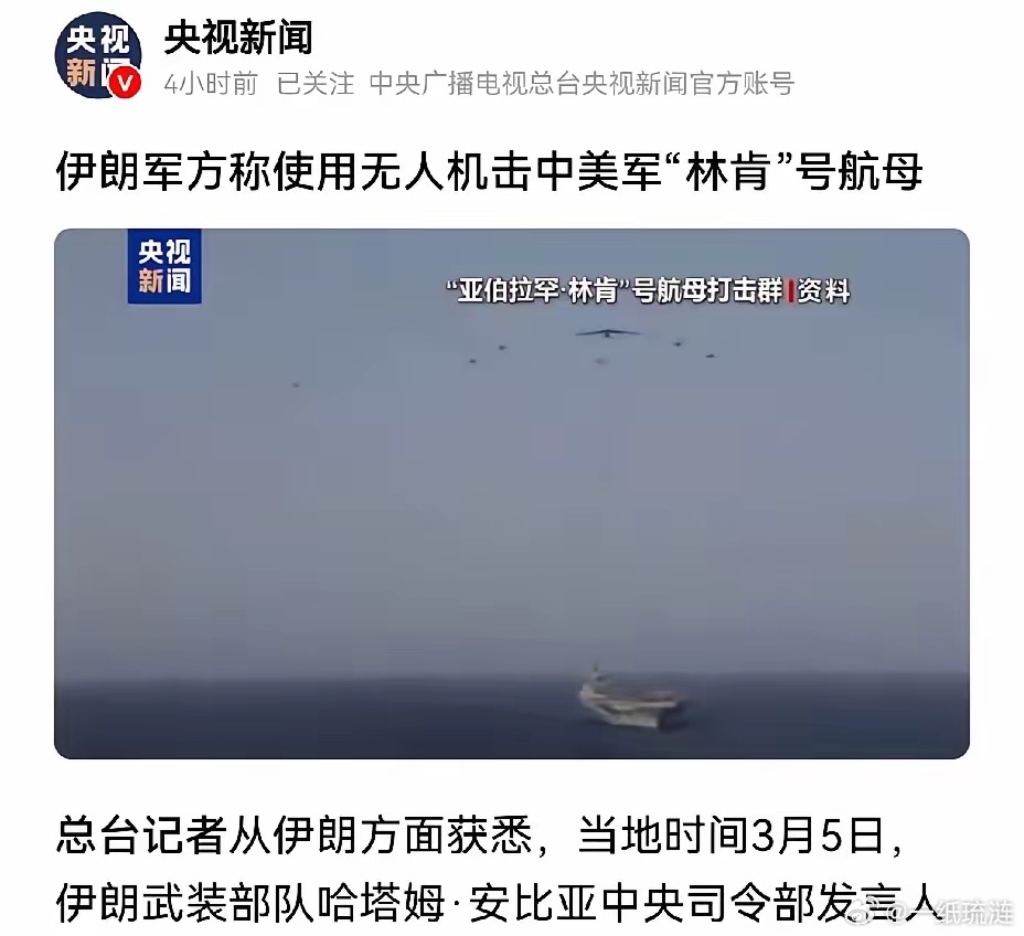 新消息，美国林肯号航空母舰被伊朗击中了。刚才看到央视新闻发布的消息。伊朗军方发言