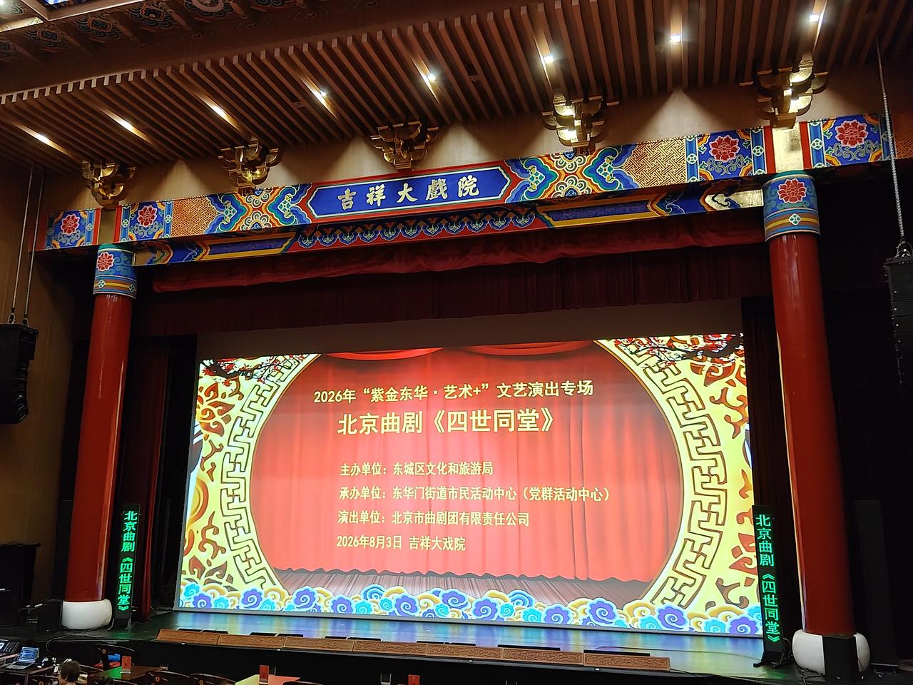 看曲剧《四世同堂》
下午和几位好友，在王府井吉祥大戏院聚齐。
共同观看北京曲剧《
