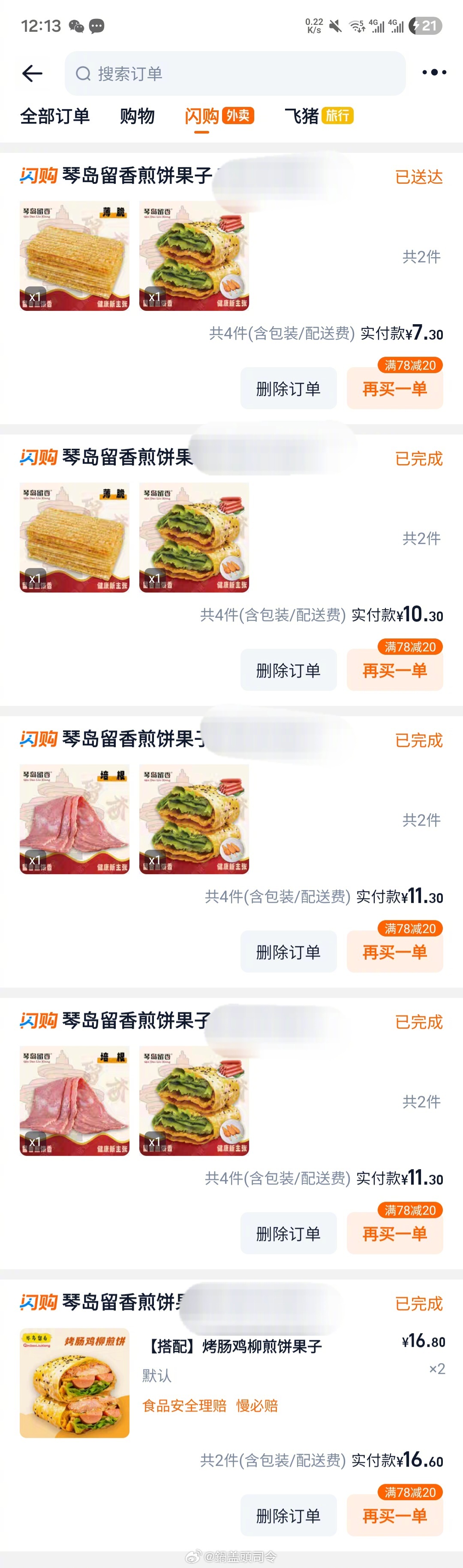 最近和煎饼果子干上了，每次外卖都是煎饼果子。今天又淘宝闪购了一个。比之前贵3块钱