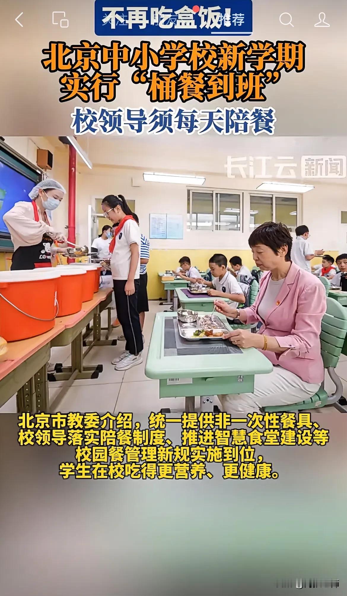 北京中小学校新学期实行“桶餐到班”，不再吃盒饭，而且校领导陪餐。
看到这个消息，