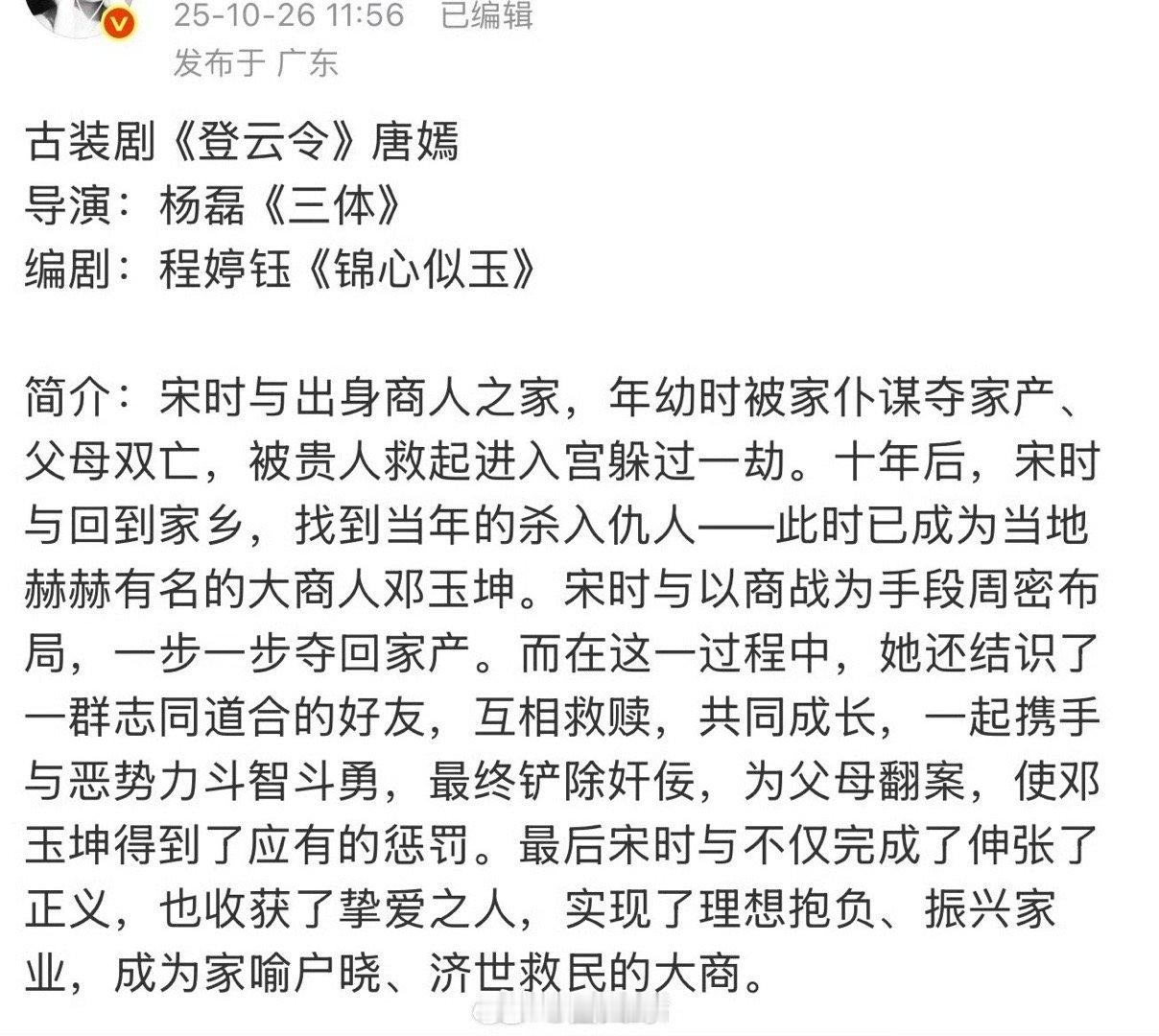 网传唐嫣将演登云令没想到又能看到唐嫣的新剧了啊，电视剧《登云令》即将开机，女主是