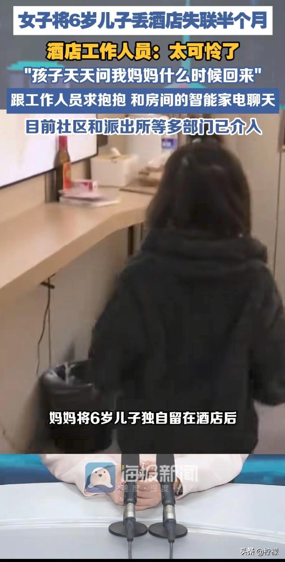 河南郑州一个6岁的小男孩，
就这么被妈妈独自留在了酒店里，这一留就是整整半个月。