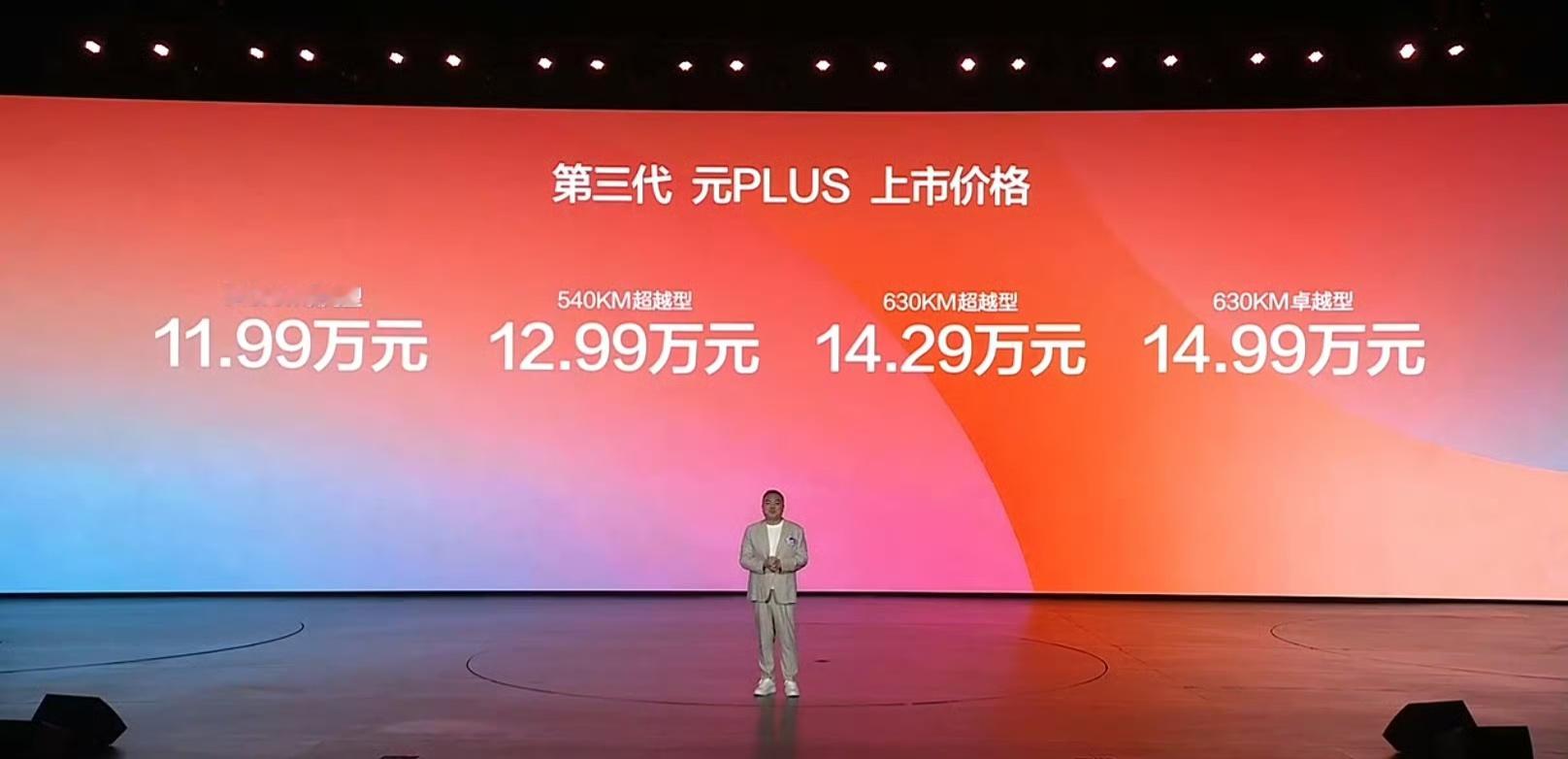 比亚迪第三代元 PLUS 今晚正式发布，共有 4 款配置版本，540km 领先型