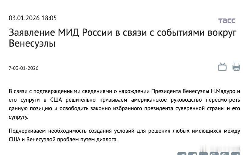 俄罗斯外交部表示，鉴于有确凿报道表明马杜罗及其妻子身处美国，强烈督促美国释放这位