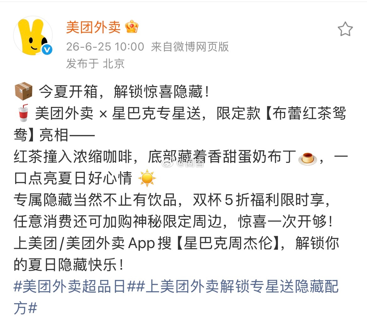 一刷手机就被周董狠狠拿捏！美团外卖专星送上新限定布蕾红茶鸳鸯，恰逢超品日双杯5折