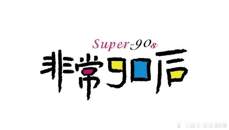 #90后超越80后成茅台主力消费群体# 现在的90后消费这么高嘛？直接都喝上茅台