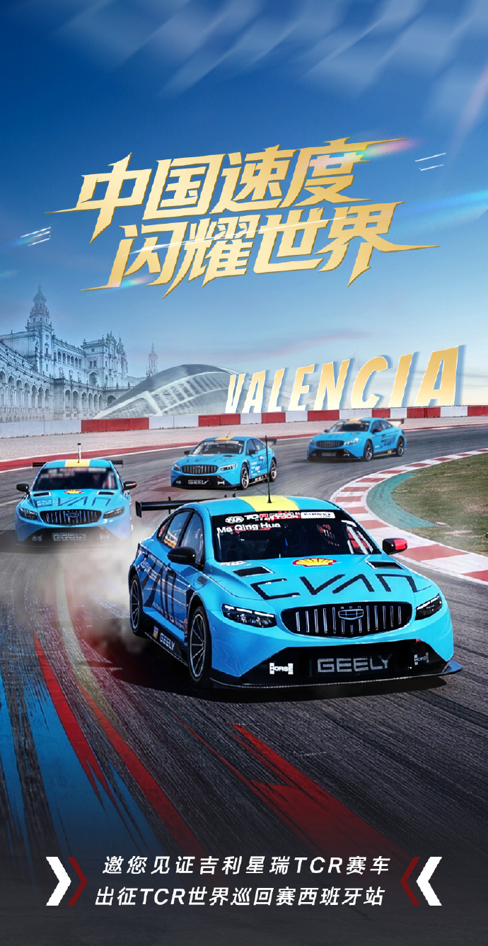 【吉利星瑞 TCR 赛车官宣出征 TCR 西班牙瓦伦西亚站，6 月 13/14 