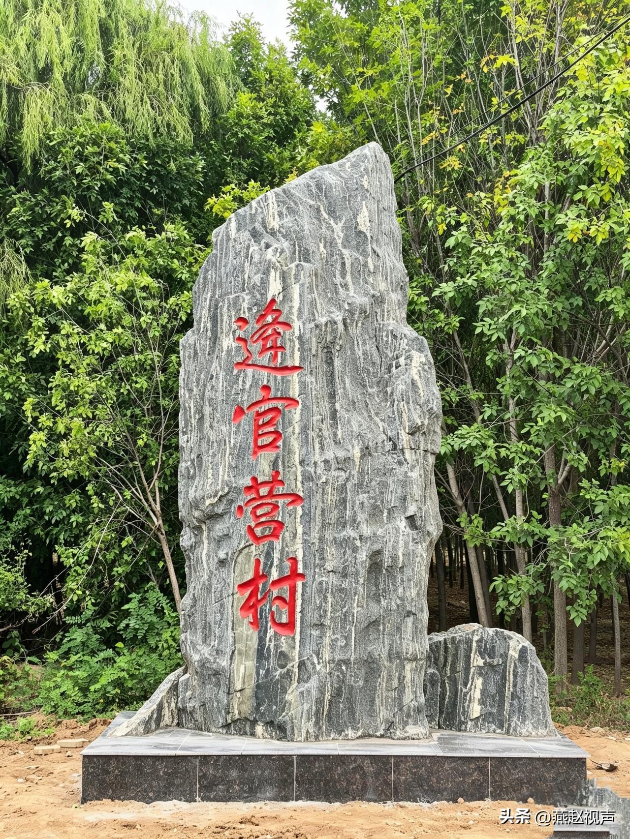 路口拓宽了，村标立起来了，逄官营村的名字叫的更响了
国庆节期间，邯郸一位文友来鸡
