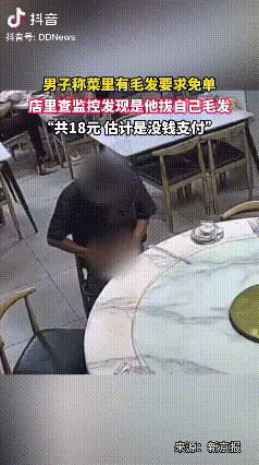 深圳，一男子吃饭时嫌菜里有毛发而要求免单，老板一查监控却傻了眼：这毛发竟是男子自