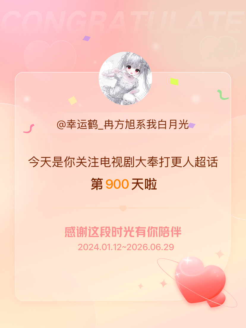 电视剧大奉打更人今天是我关注超话的第900天，希望能继续伴你一路前行～ 
