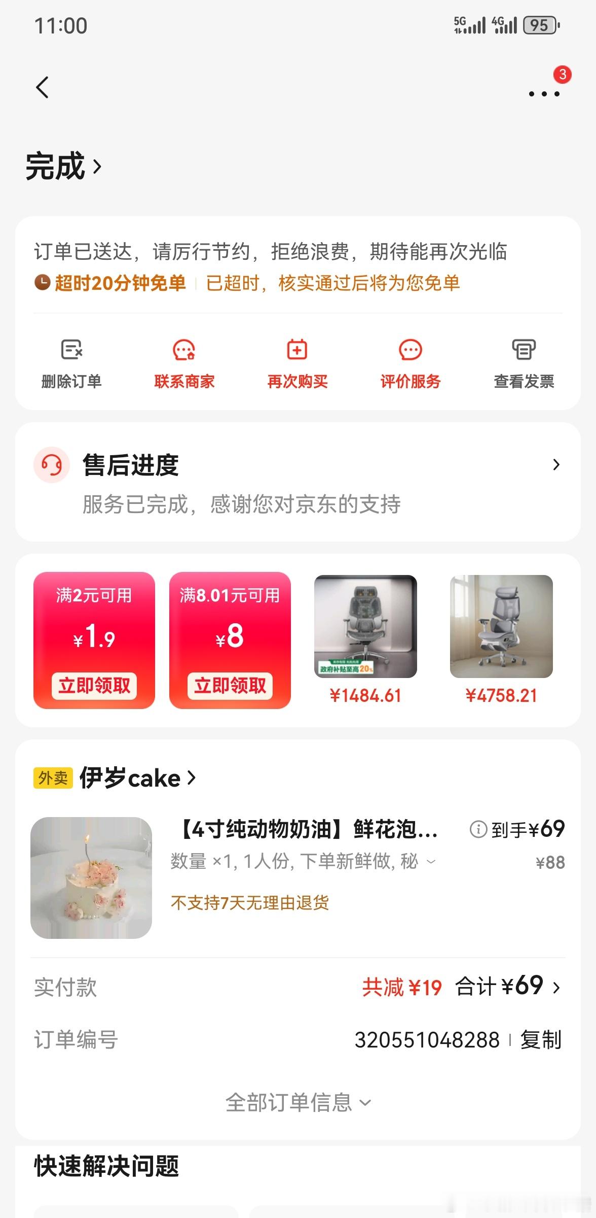 京东取消外卖超时20分钟免单  今年曾经白嫖过一个生日蛋糕，价格很便宜，才69元