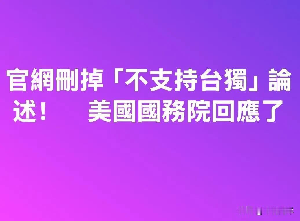 美国政府对其国务院网站日前删除“不支持台独”表述的最新回应来了。由于此次更新发生